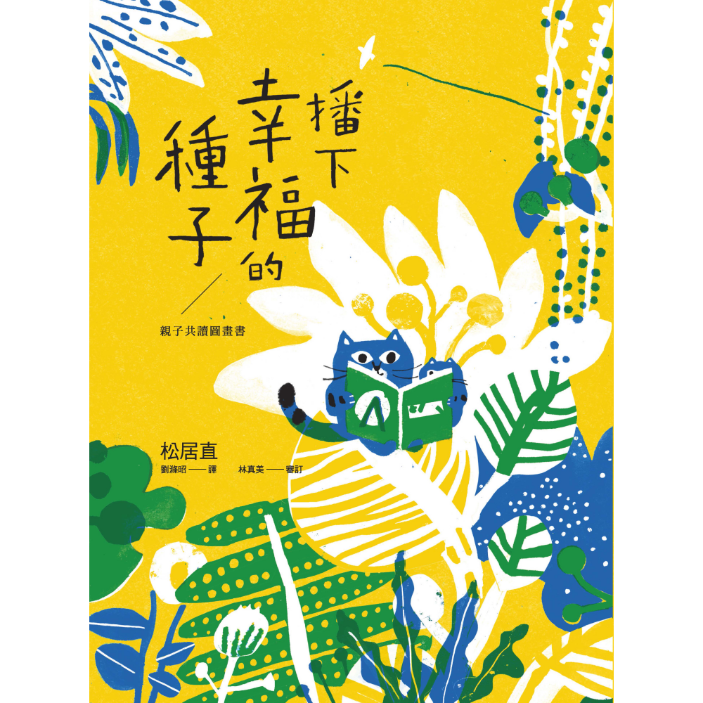 播下幸福的種子