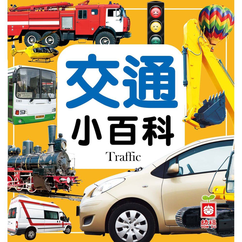 交通小百科(全新小百科 正方形)