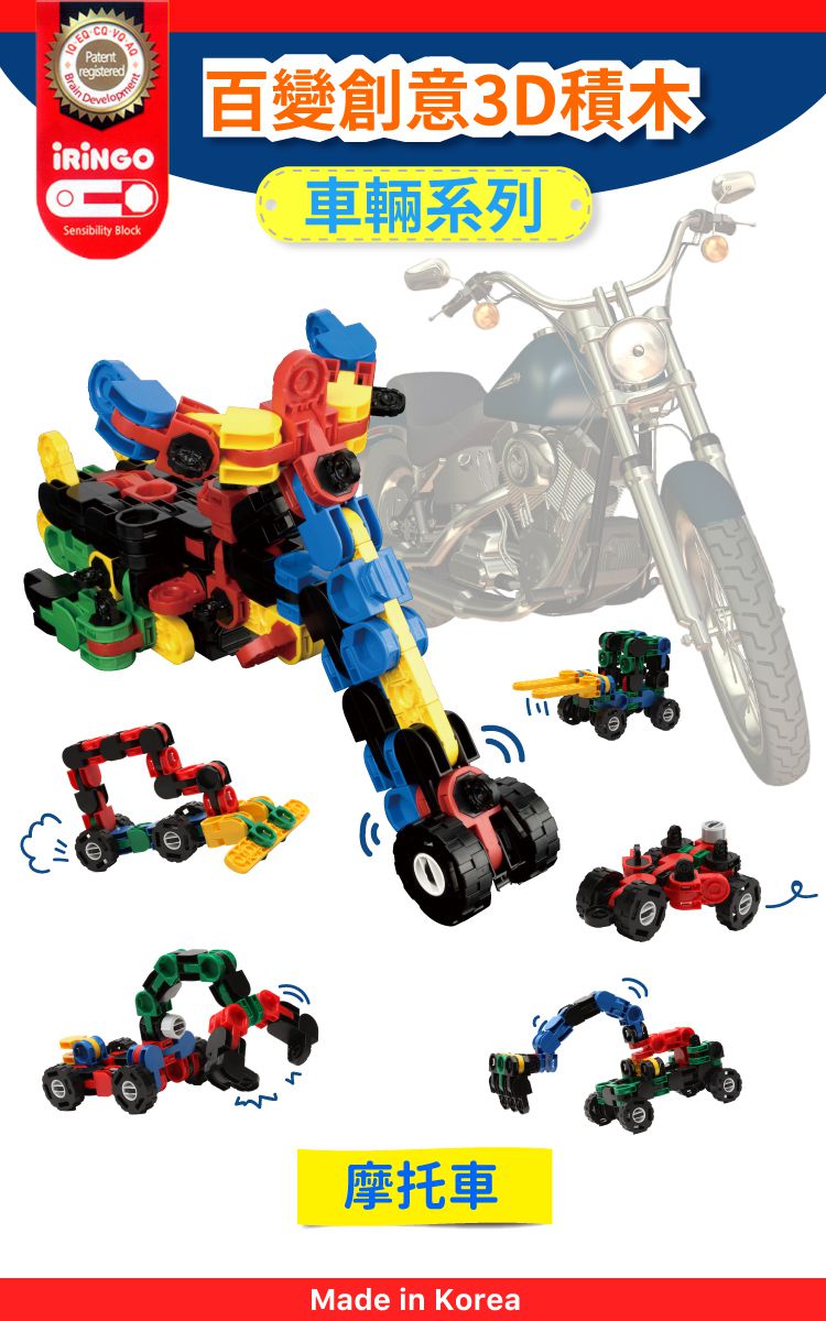 韓國 iRingo - 百變創意3D積木-車輛系列-摩托車-131片