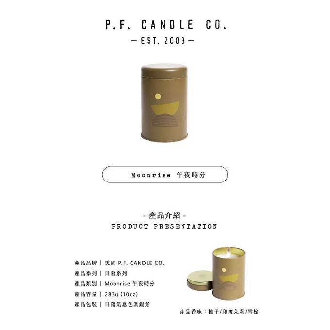 美國 P.F. CANDLE CO. - 日暮系列 香氛蠟燭 午夜時分 (10oz)