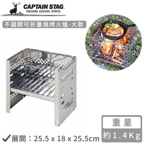 日本CAPTAIN STAG - 不鏽鋼可折疊燒烤火爐-大