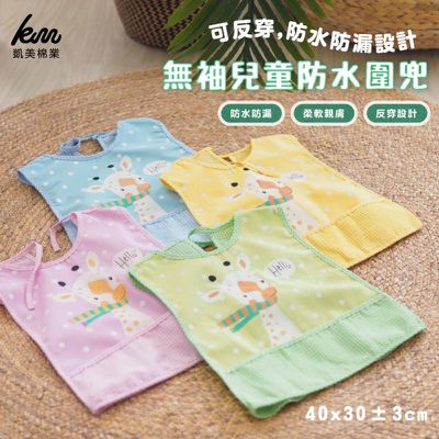 凱美棉業 - 無袖兒童防水圍兜 可反穿 適用口水巾/劃劃衣 長頸鹿款-6入組