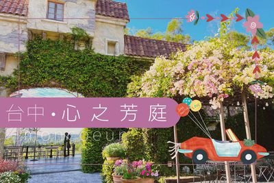 【即買即用】 - 台中-心之芳庭入園門票| 可折抵150元園區消費