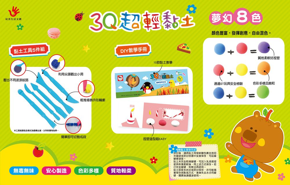 双美生活文創 - 3Q超輕黏土：夢幻8色NEW-內附8色超輕黏土+1本DIY教學手冊＋5件黏土工具組