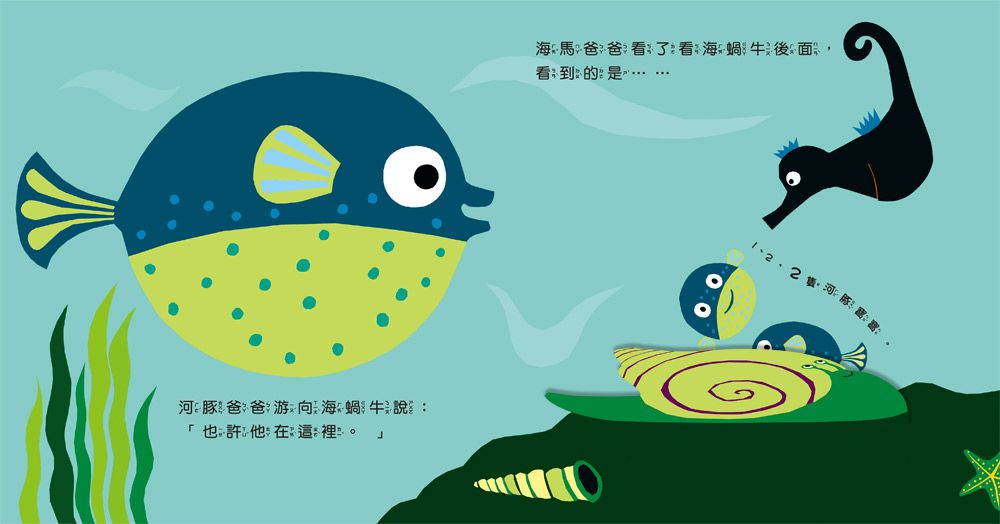 海馬寶寶在哪裡？數數學習