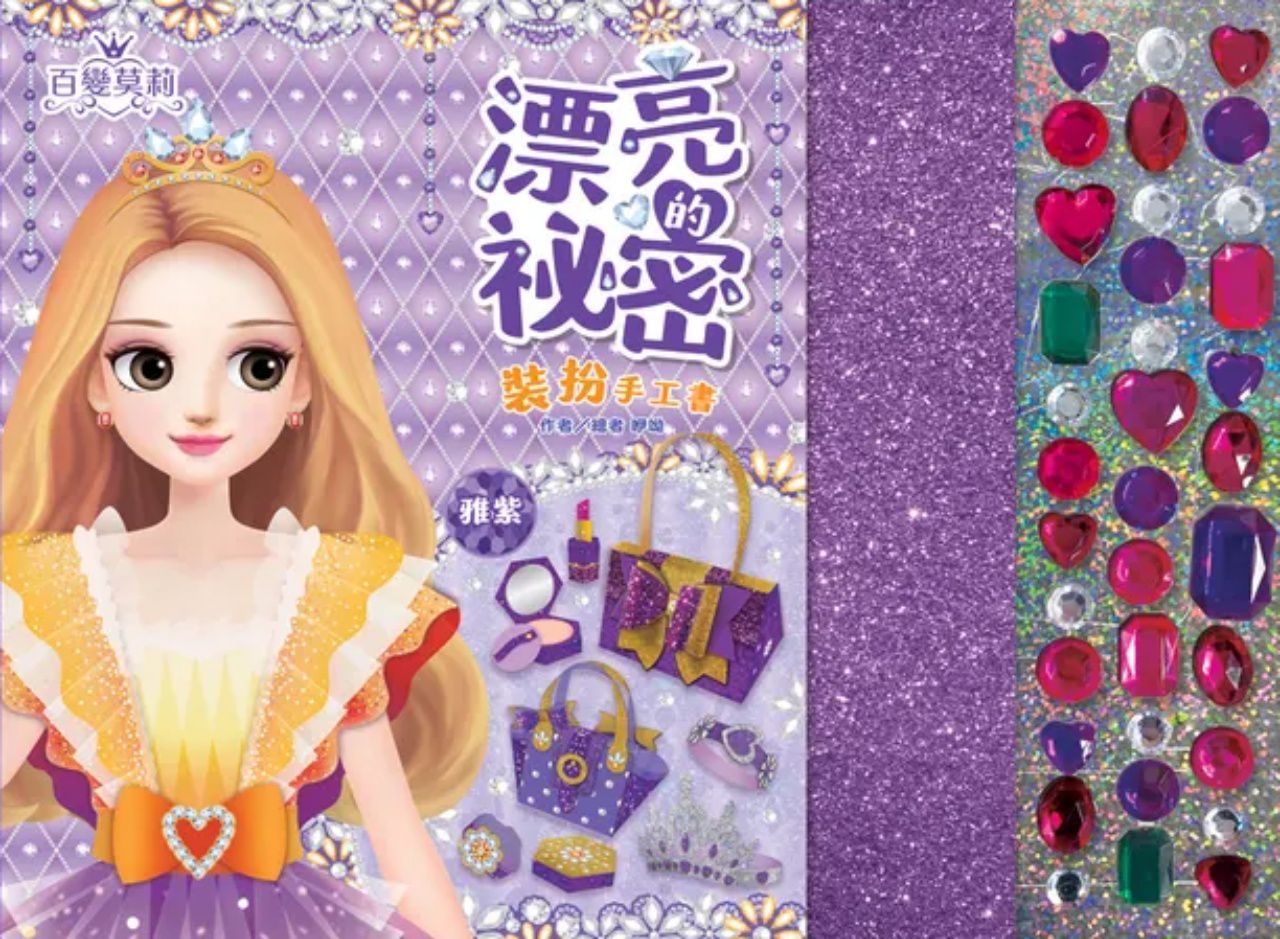 \遊戲書盛宴/ 安全無毒彩妝遊戲書 和百變茉莉一起變漂亮☆
