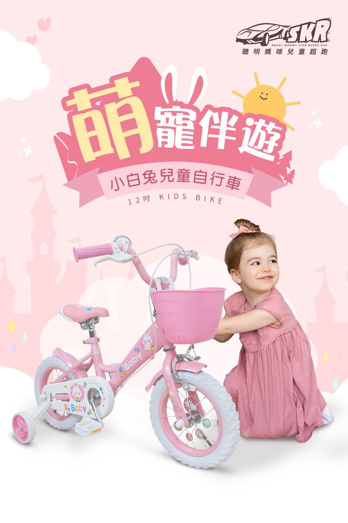 聰明媽咪兒童超跑 - 小白兔兒童自行車-甜心粉 (12吋)