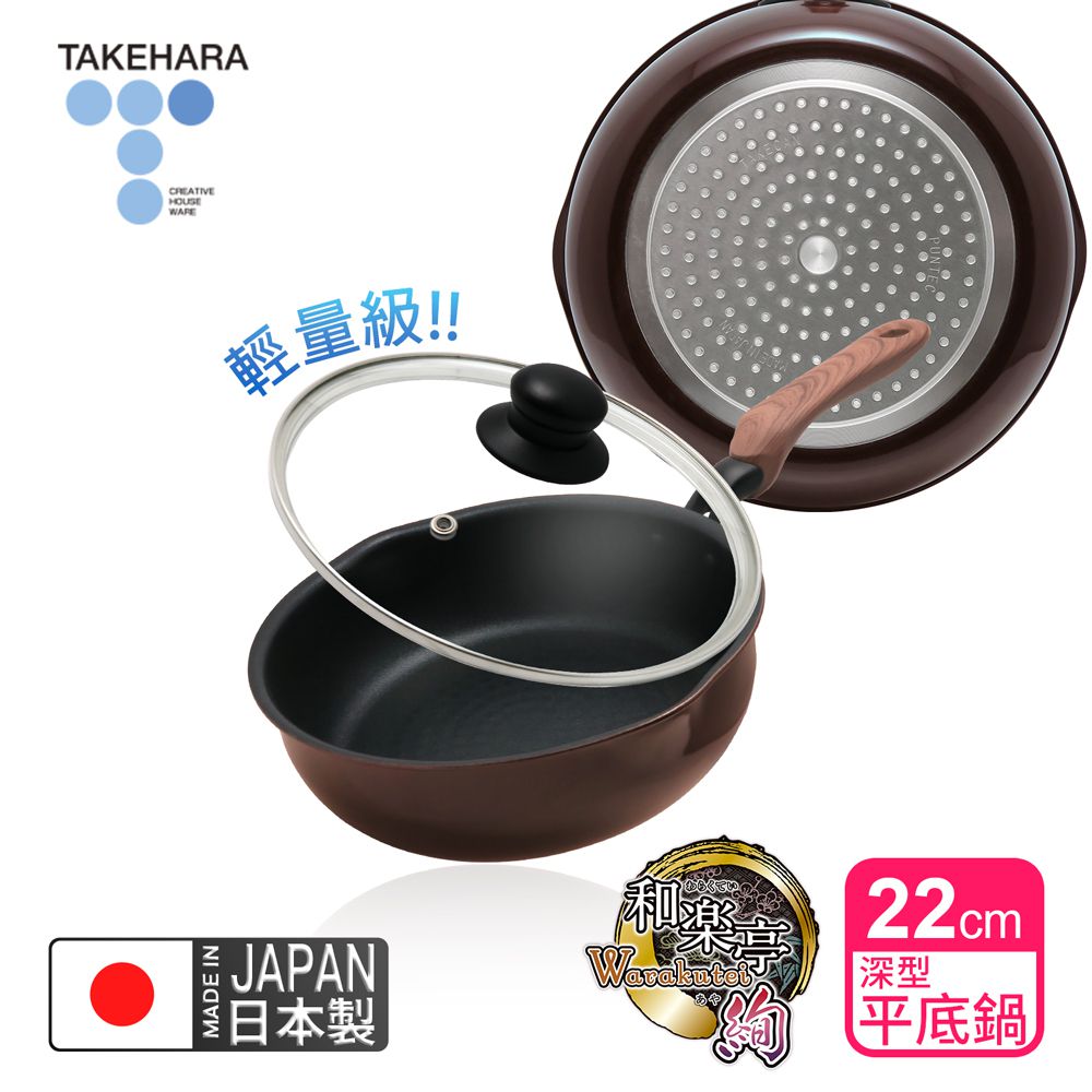 日本製和樂亭絢IH輕量不沾深型平底鍋22cm(含蓋)可用金屬鏟/不挑爐具