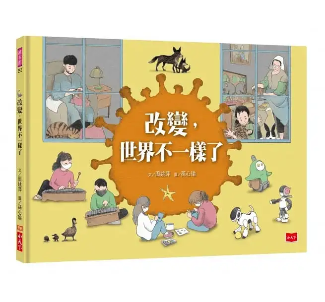 改變，世界不一樣了-精裝