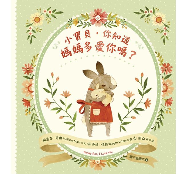 小寶貝，你知道媽媽多愛你嗎？-精裝