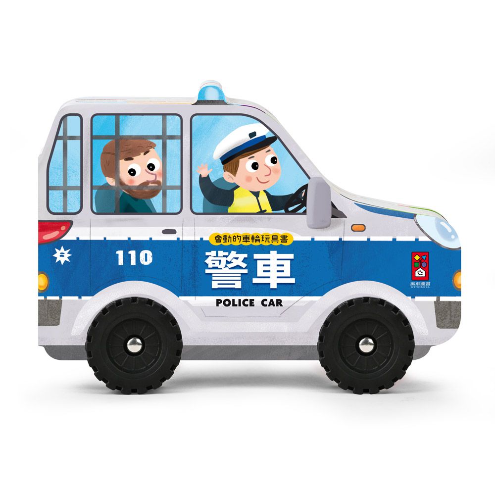 警車-會動的車輪玩具書