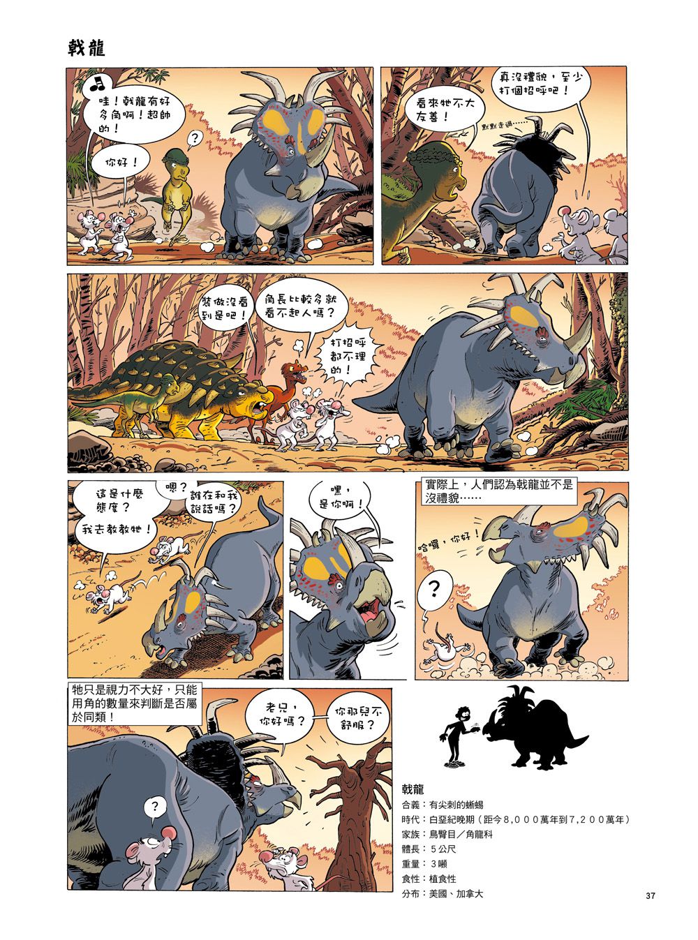 Dinosaurs爆笑恐龍漫畫4：愛看熱鬧而丟了小命的恐龍！