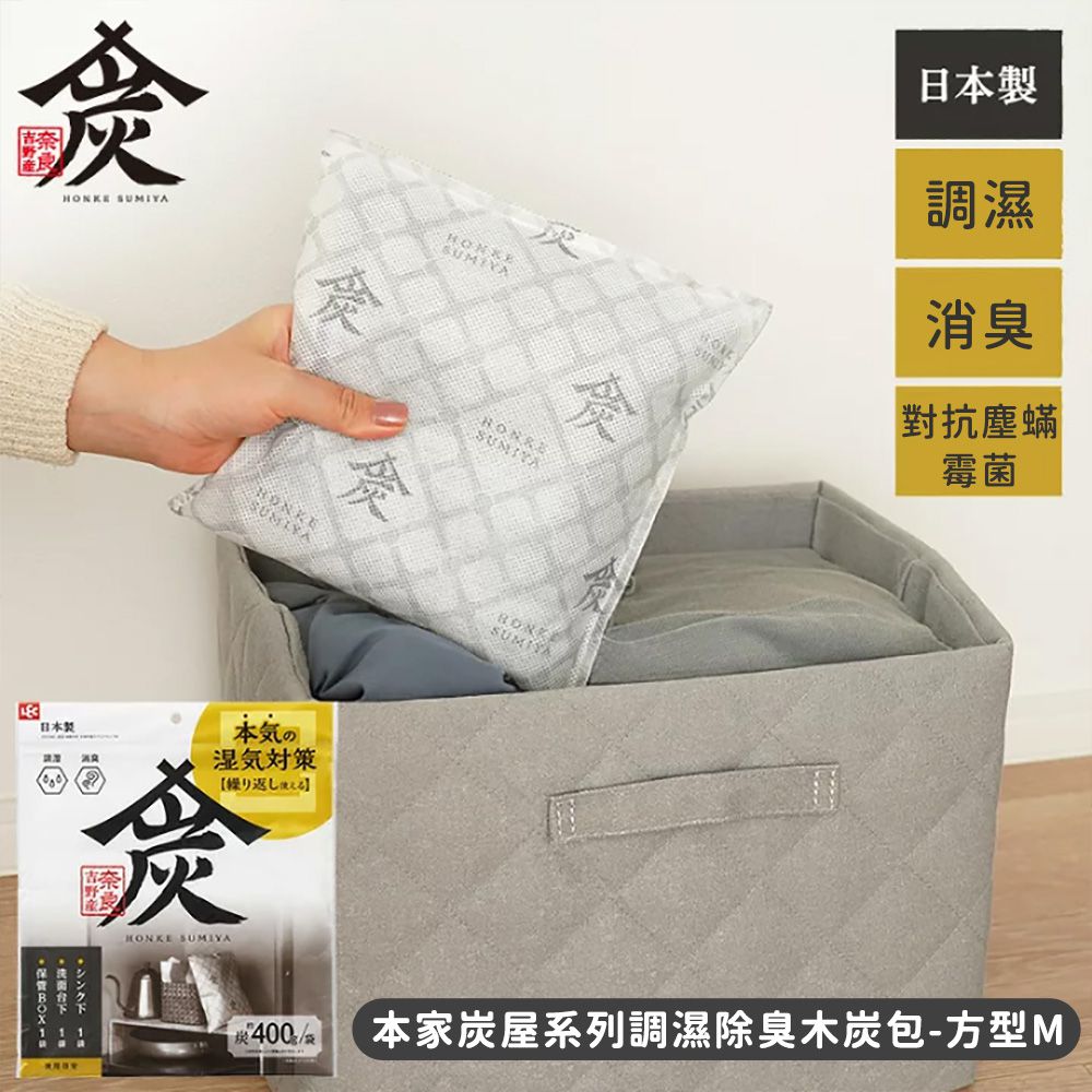 激落君 本家炭屋系列調濕除臭木炭包-方型M