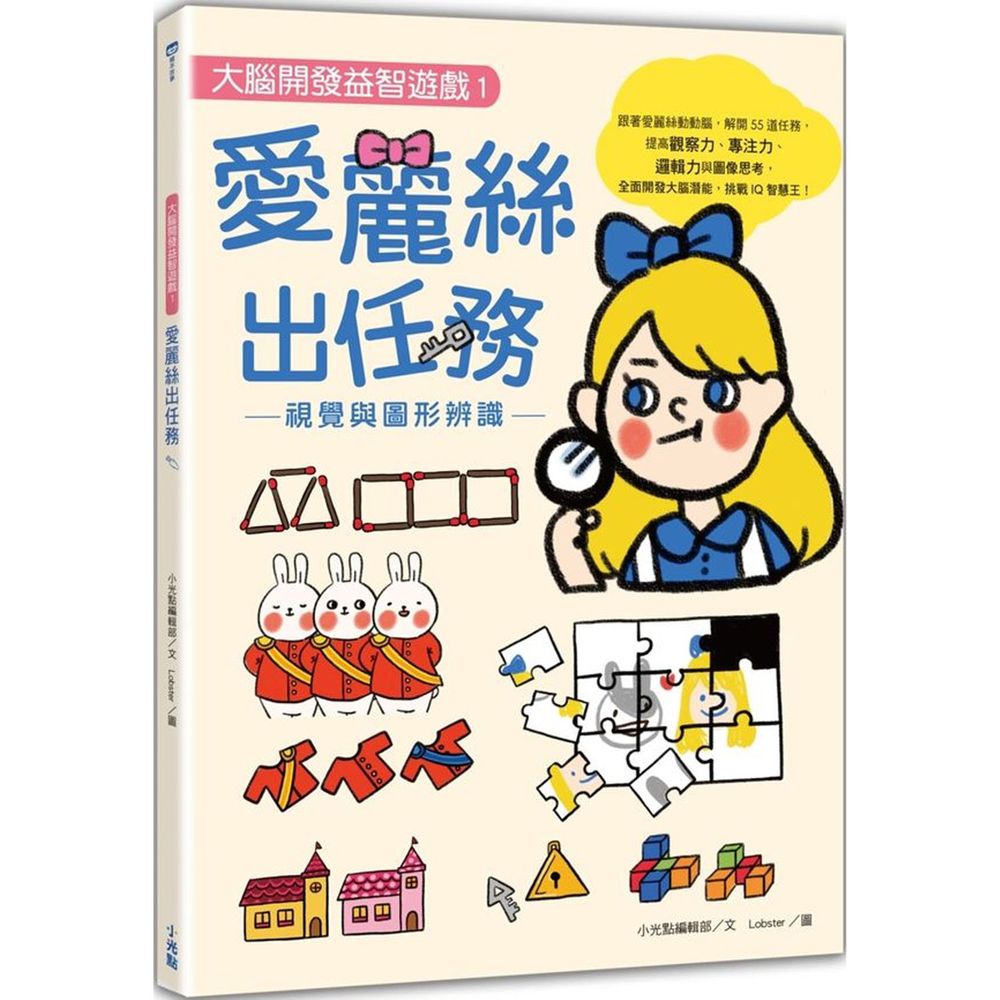 【大腦開發益智遊戲1】愛麗絲出任務:視覺與圖形辨識