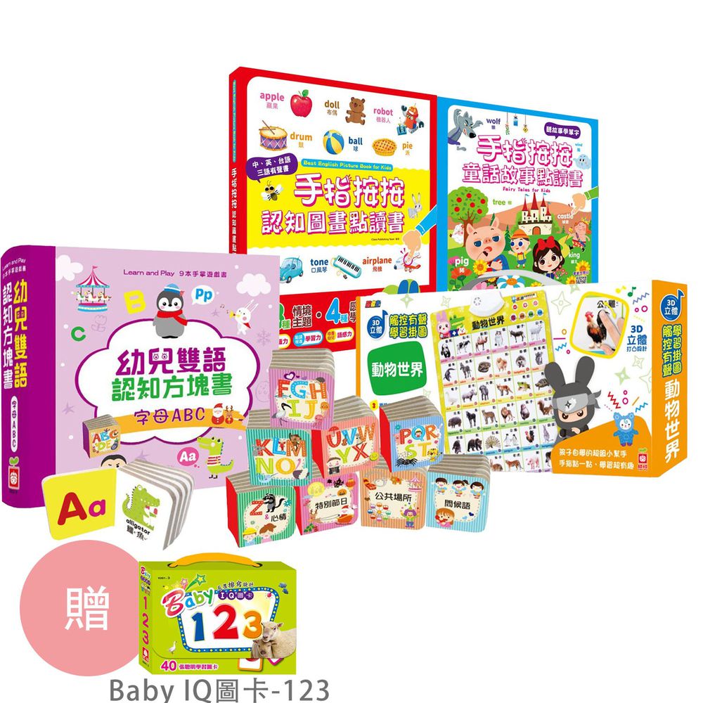 幼福文化 - 手指按按認知圖畫點讀書+手指按按童話故事點讀書+忍者兔3D立體觸控有聲掛圖:動物世界(贈幼兒雙語認知方塊書+ Baby IQ圖卡123)