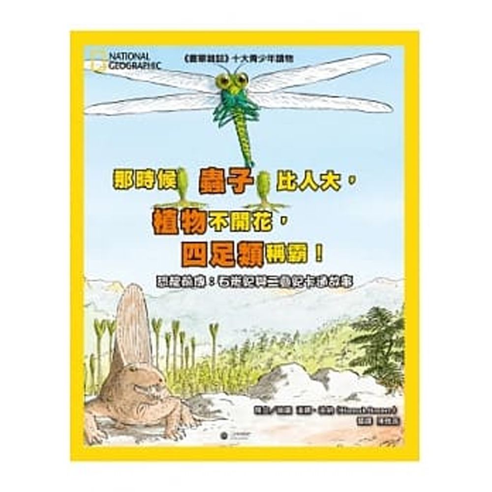 那時候蟲子比人大,植物不開花,四足類稱霸:恐龍前傳 石炭紀與二疊紀卡通故事 (精裝 /48頁 /全彩印刷)