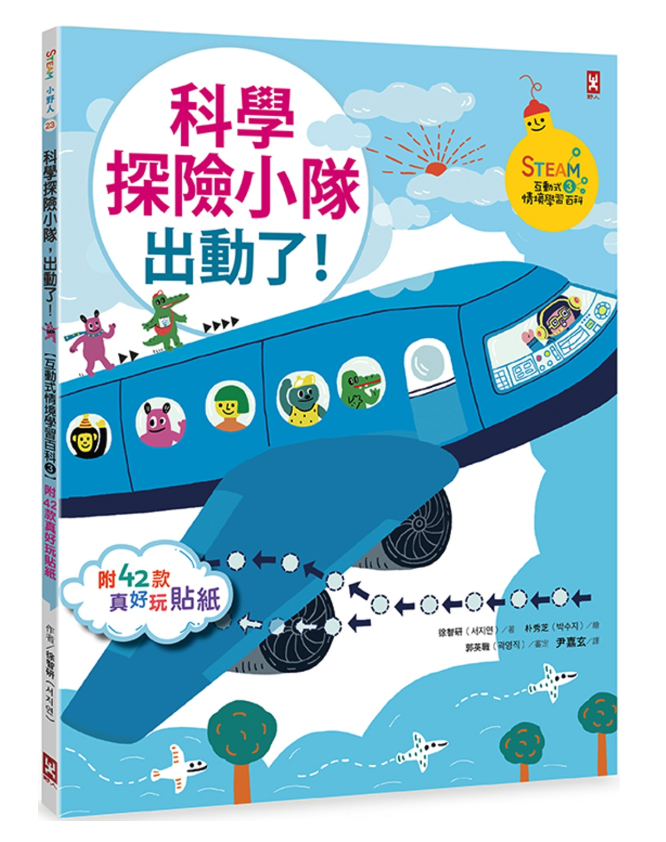 科學探險小隊，出動了!【STEAM互動式情境學習百科3】(附42款真好玩貼紙)