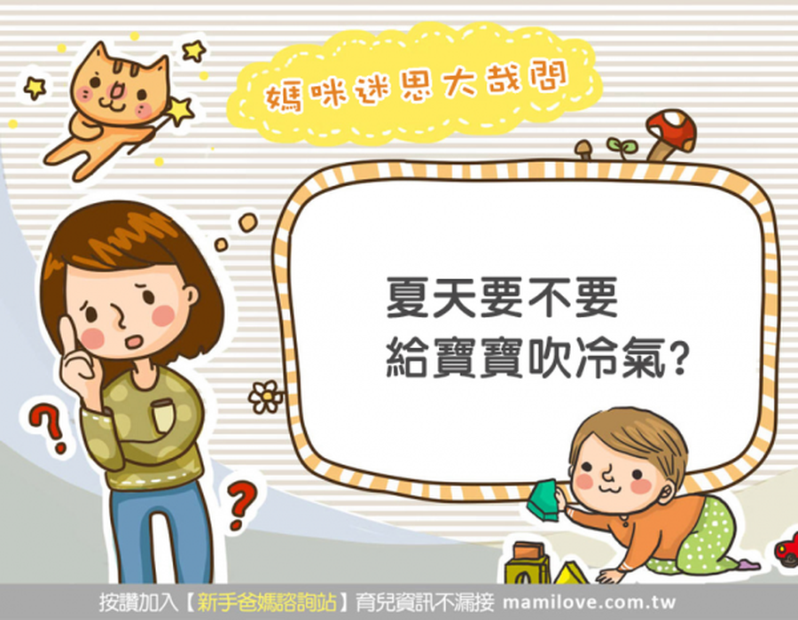 媽咪迷思:夏天要不要給寶寶吹冷氣?