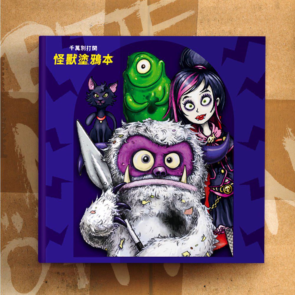 千萬別打開!古怪快遞:怪獸套書(限量加贈怪獸塗鴉本)