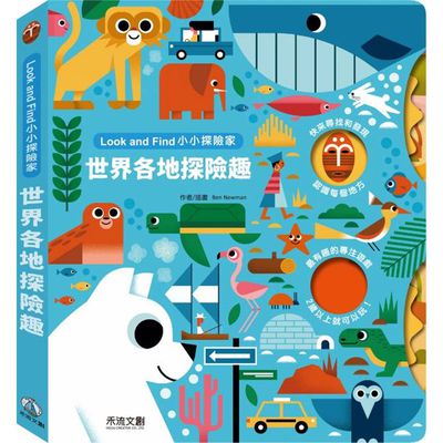 小小探險家：世界各地探險趣