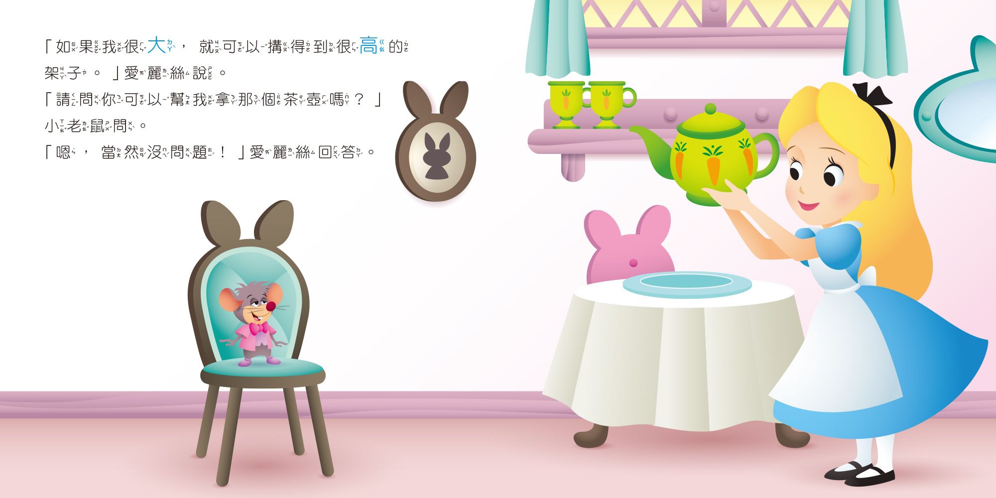 迪士尼幼兒繪本系列：愛麗絲想長大