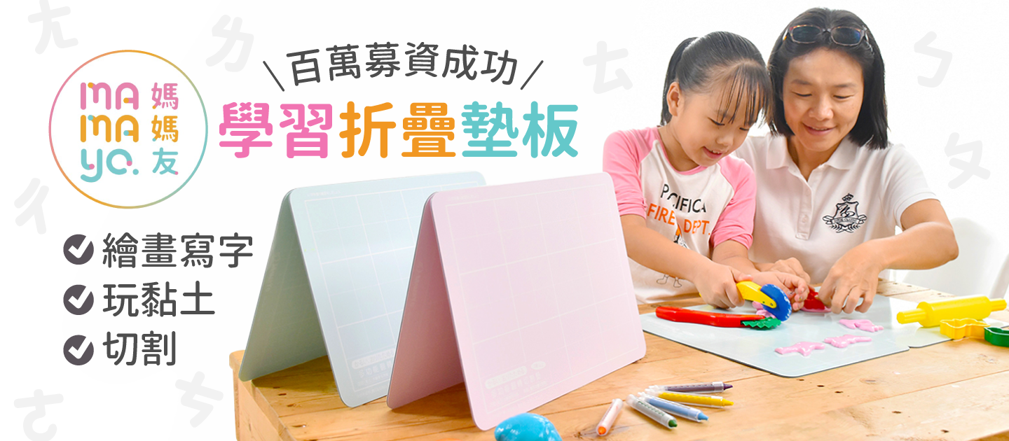 【MamaYo媽媽友】學習折疊墊預購