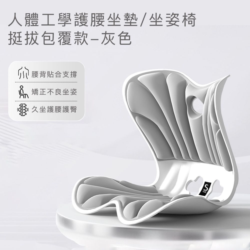 人體工學護腰坐墊/坐姿椅-挺拔包覆款