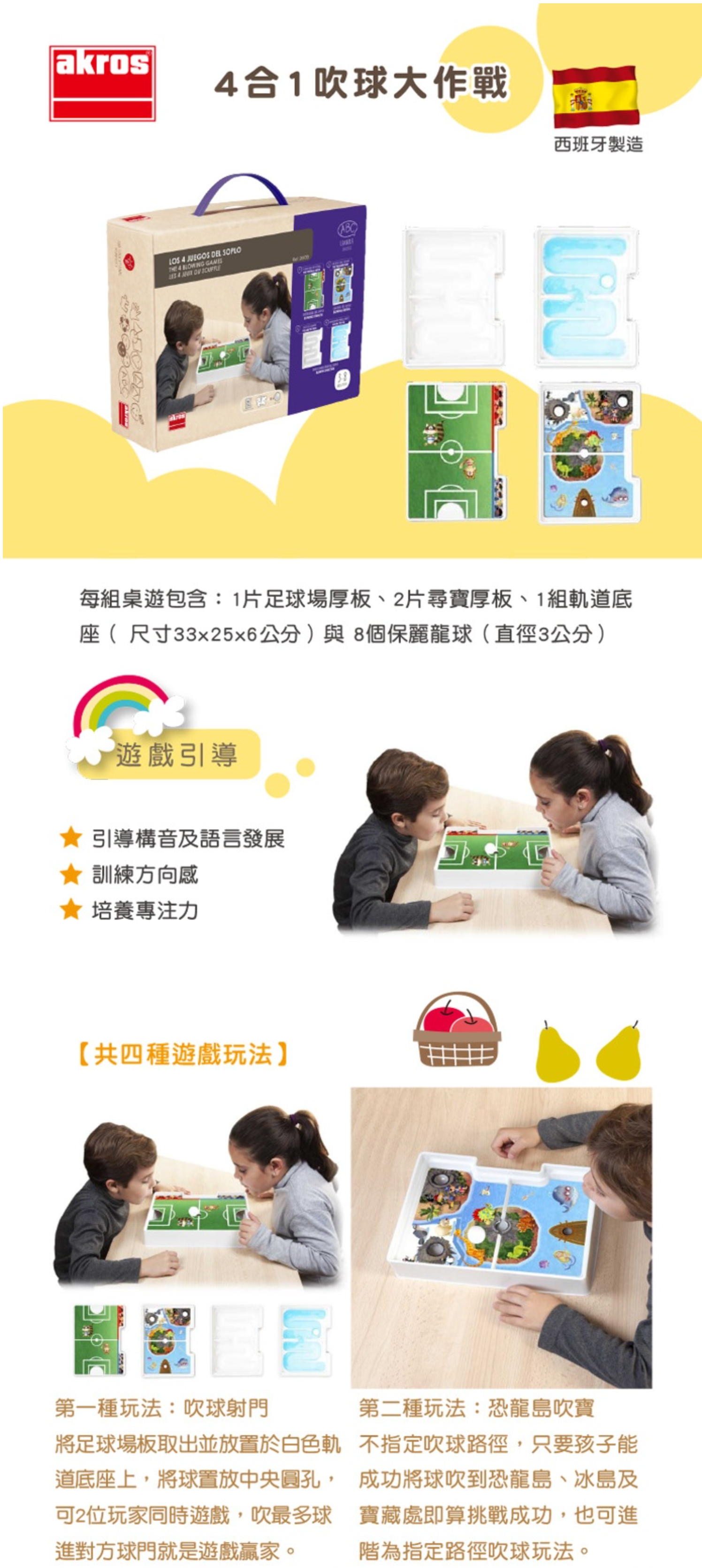 西班牙Akros - 4合1吹球大作戰