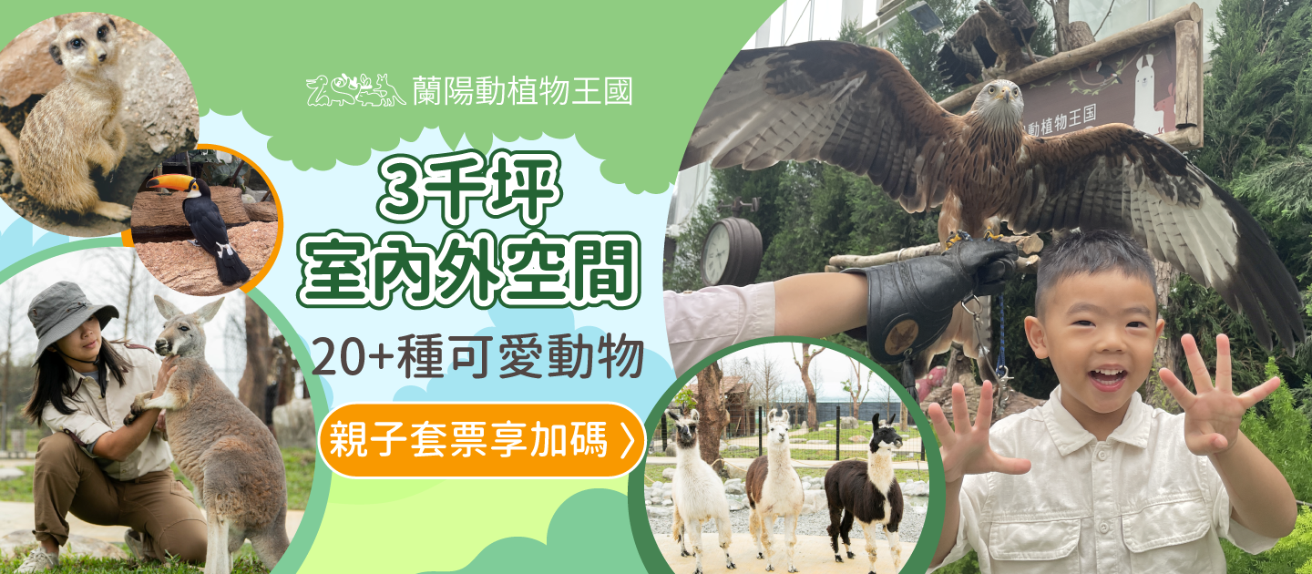 蘭陽動植物王國