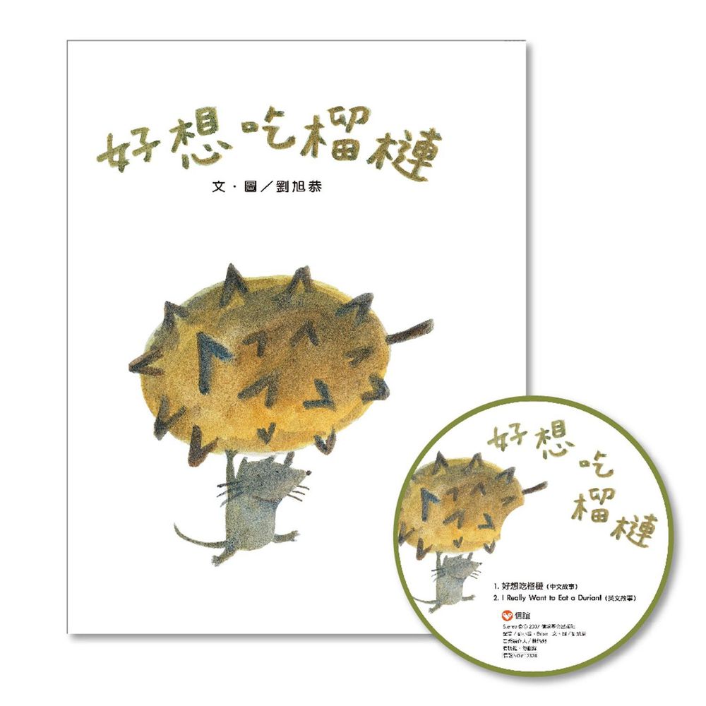 好想吃榴槤 (中英雙語，附CD)-書+CD