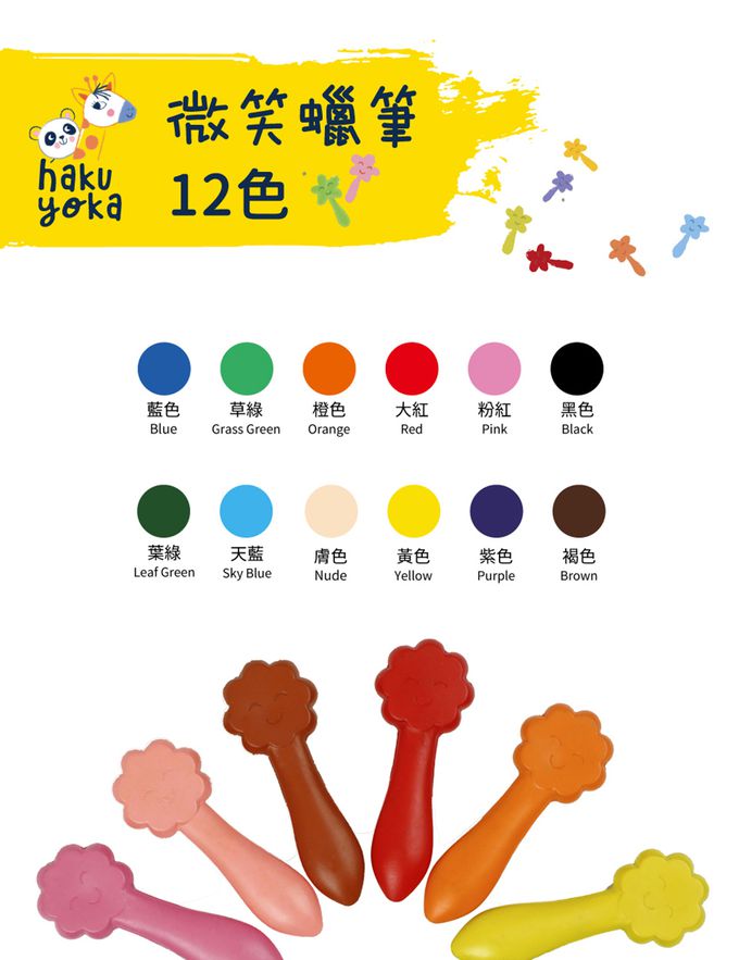 Haku Yoka - 微笑蠟筆-12 色
