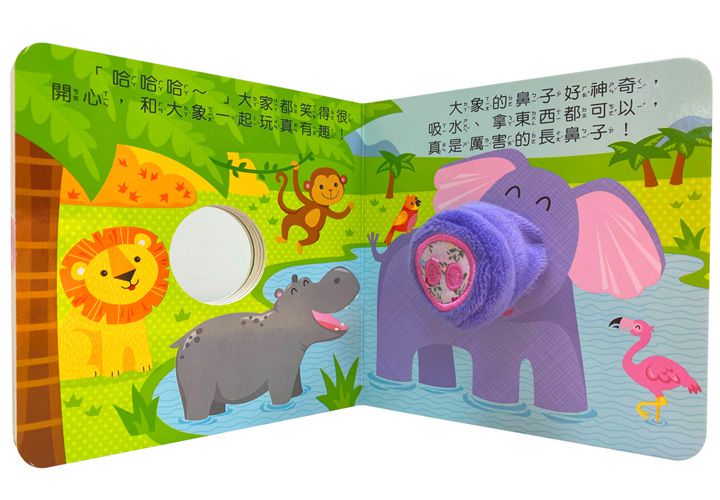 寶貝動洞指偶書:大象的長鼻子