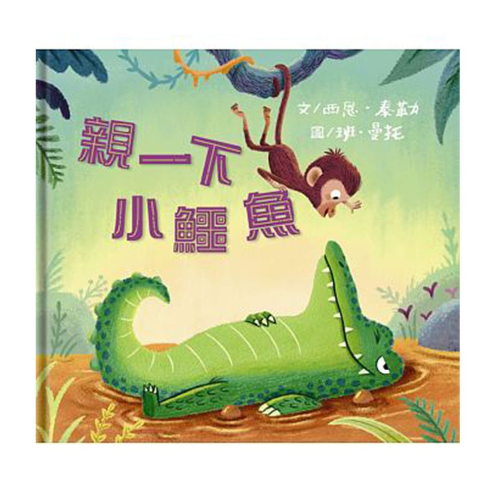 親一下小鱷魚