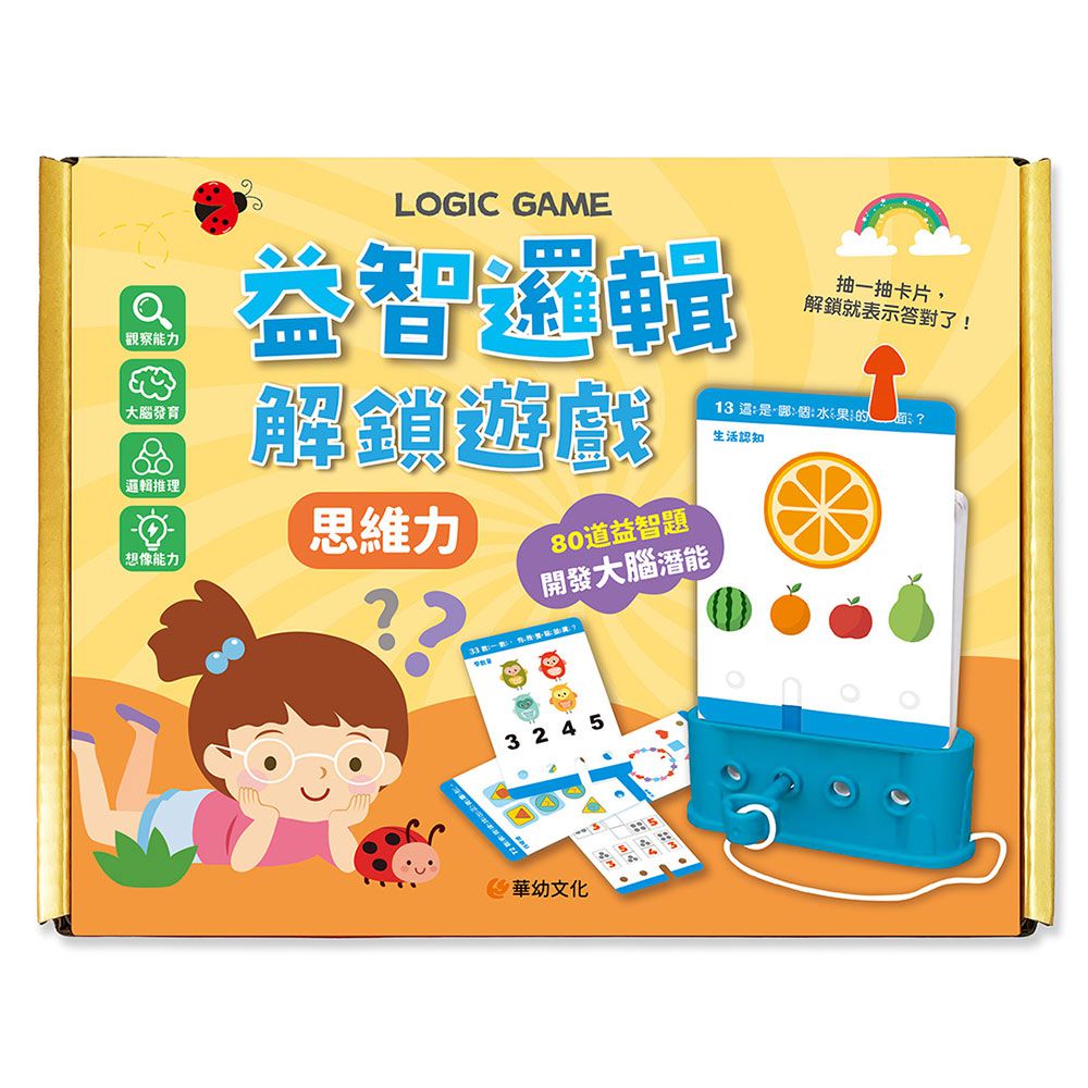 益智邏輯解鎖遊戲:思維力（附80道題卡＋遊戲鑰匙）