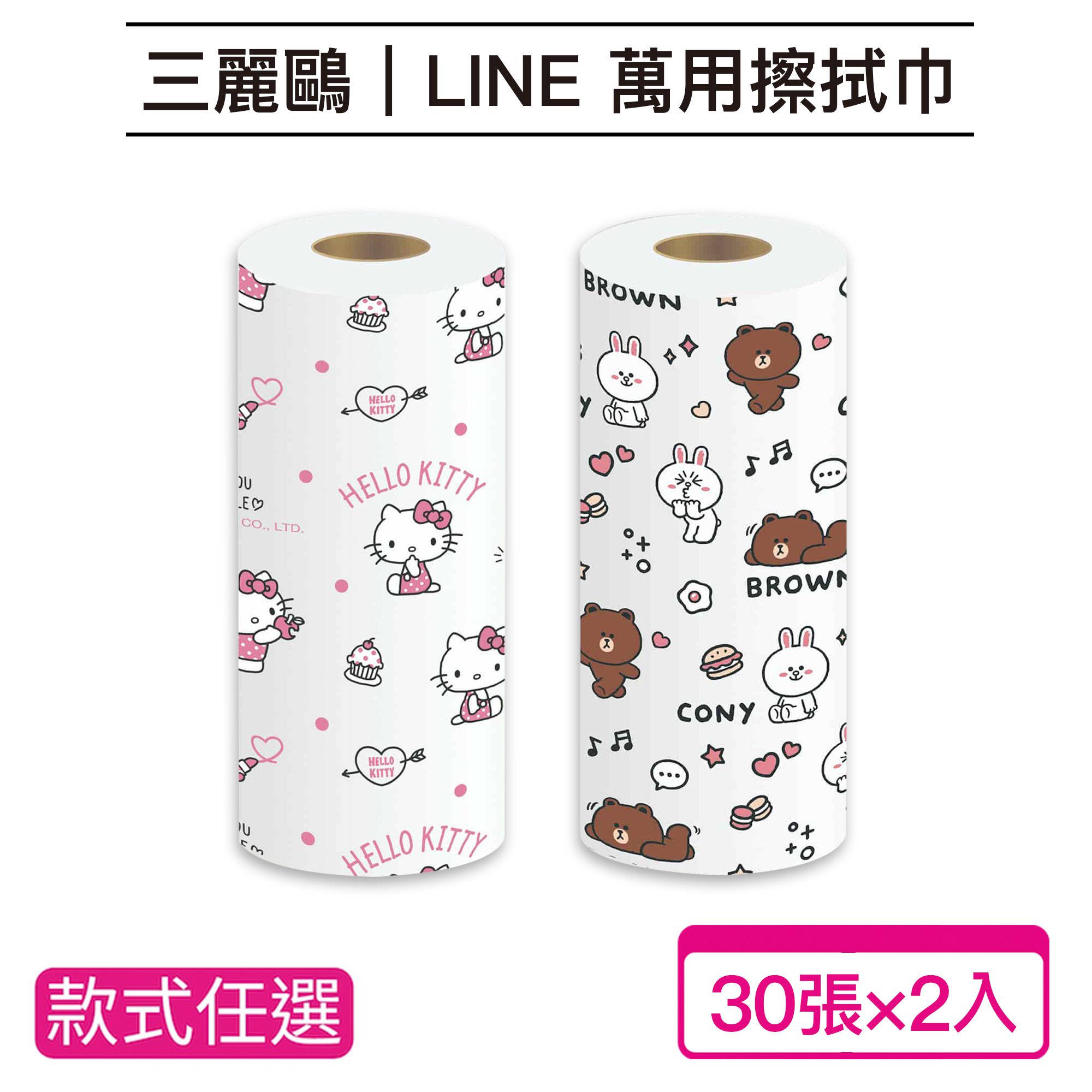 【台歐】LINE FRIEND/三麗鷗系列聯名款萬用擦拭巾二入組(選款)