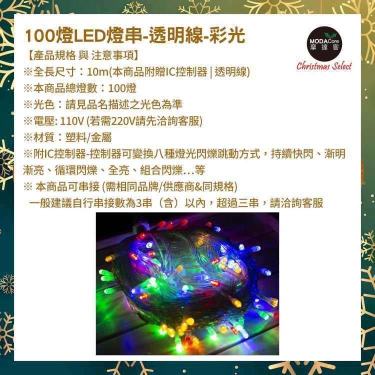 MODACore 摩達客 - 100燈LED燈串聖誕燈樹燈串 (彩色光透明線)(附IC控制器)高亮度省電