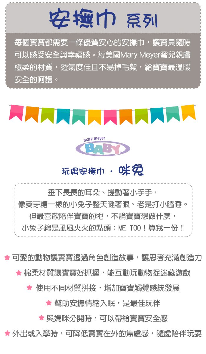 美國 MaryMeyer 蜜兒 - 玩偶安撫巾-咪兔