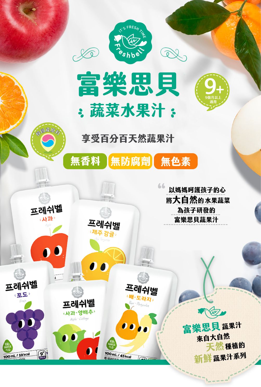 韓國Freshbell富樂思貝 - 葡萄汁