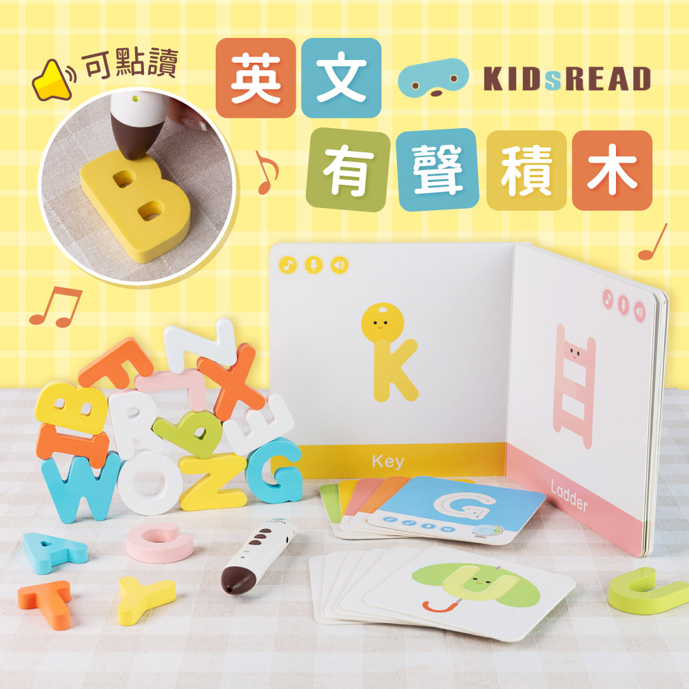 【KIDsREAD 點讀有聲積木】全方位英語教材