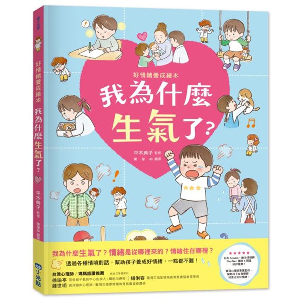 日本亞馬遜5星★我為什麼生氣了?(好情緒養成) (資深心理師監修)
