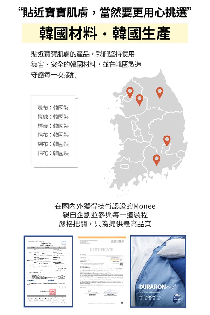 貼近寶寶肌膚，當然要用心挑選，從拉鍊到布料，堅持使用無害且安全的韓國材料，並在韓國製造