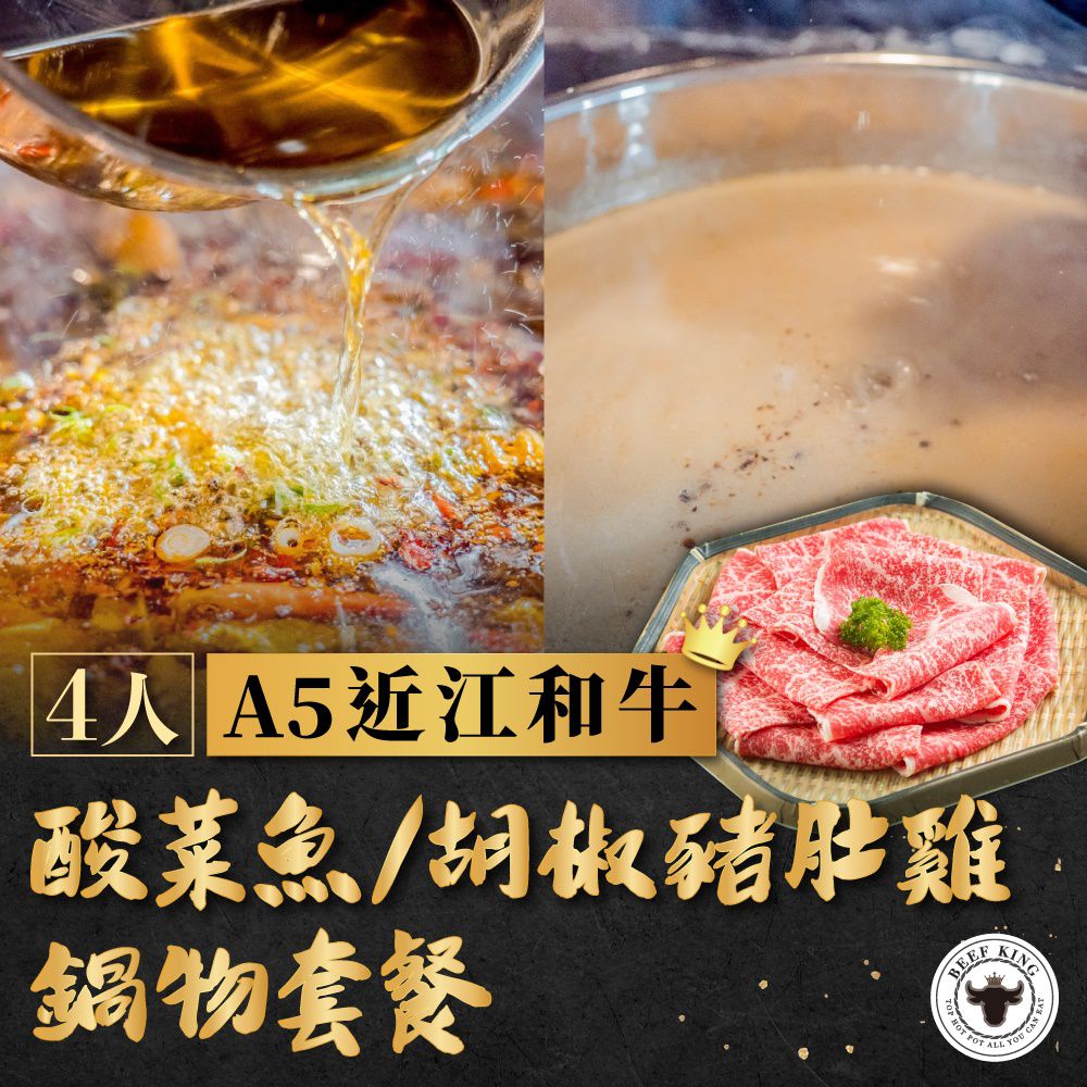 Beef King - 4人A5近江和牛酸菜魚/胡椒豬肚雞鍋物套餐(台中)