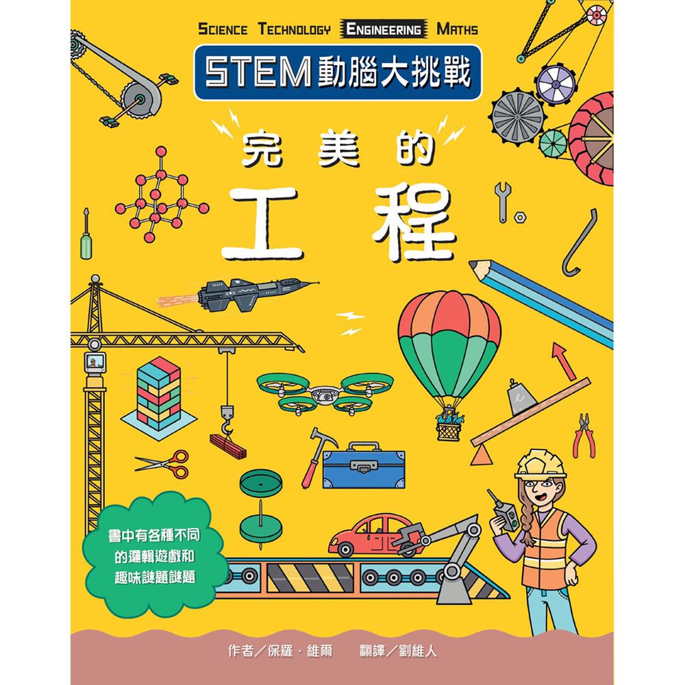 STEM動腦大挑戰-完美的工程-平裝