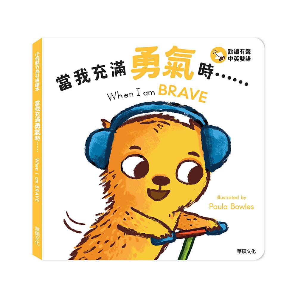 當我充滿勇氣時......When I am BRAVE︱小怪獸行為引導繪本