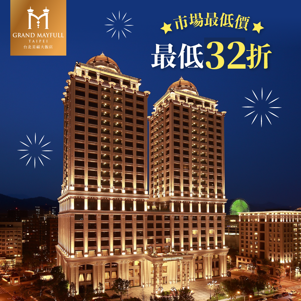 大勝 ITF 旅展【台北美福大飯店】一泊二食 ✦ 全網獨家