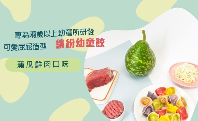 兔比媽咪廚房 - 幼童水餃-蒲瓜鮮肉-50顆