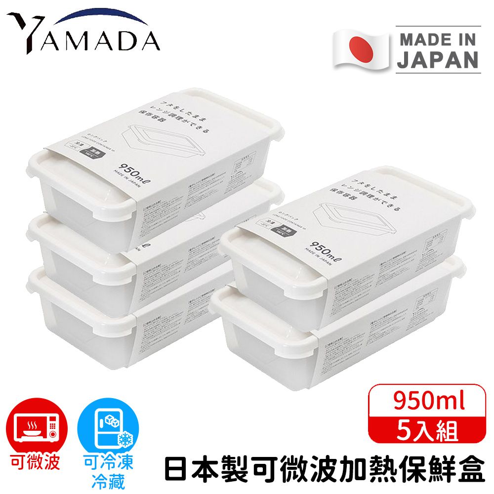 日本製可微波加熱保鮮盒5入組950ml