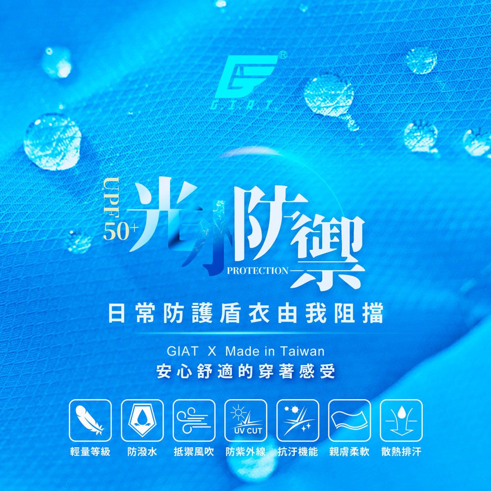 GIAT - UPF50+防潑水抗UV防風立領外套(兒童款)-天藍
