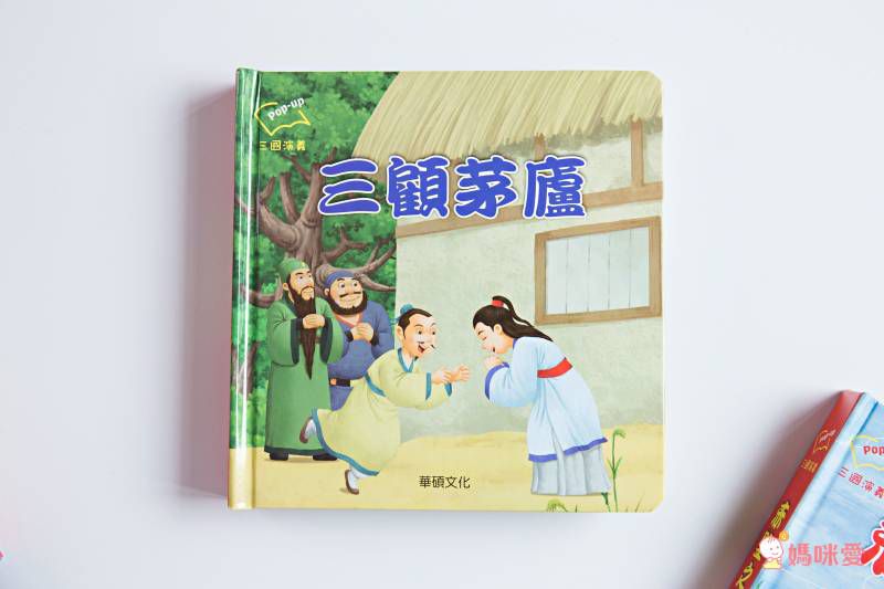 ★華碩立體書53折起★故事POP UP跳出來！一下讀懂三國、西遊和伊索寓言