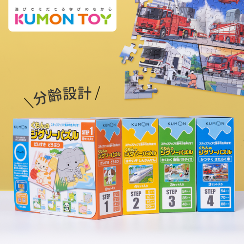 專為1-5歲設計【日本KUMON】獨特階段式益智拼圖